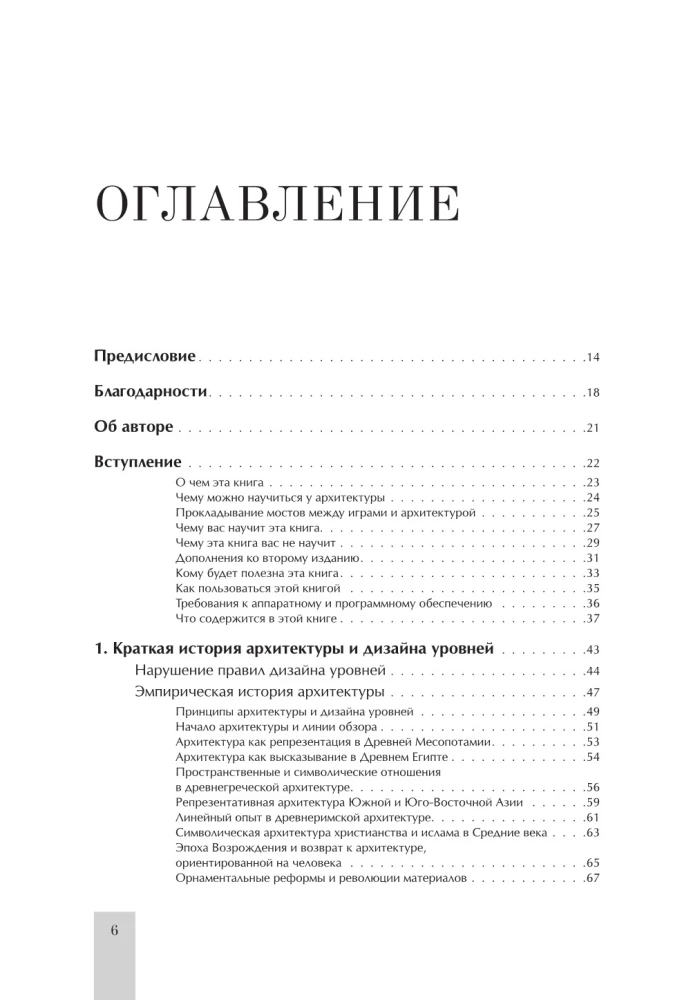 Левел-дизайн. Архитектурный подход и пространственное проектирование