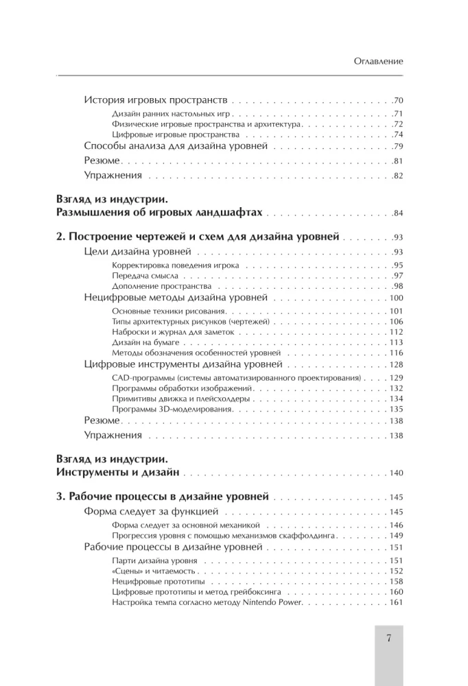 Левел-дизайн. Архитектурный подход и пространственное проектирование