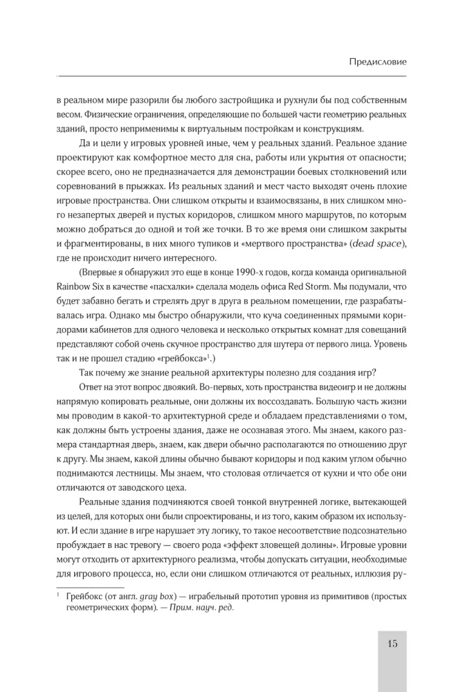 Левел-дизайн. Архитектурный подход и пространственное проектирование