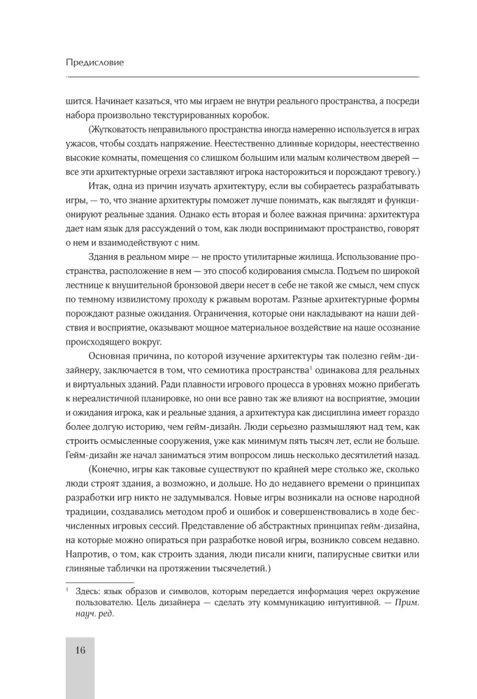 Левел-дизайн. Архитектурный подход и пространственное проектирование