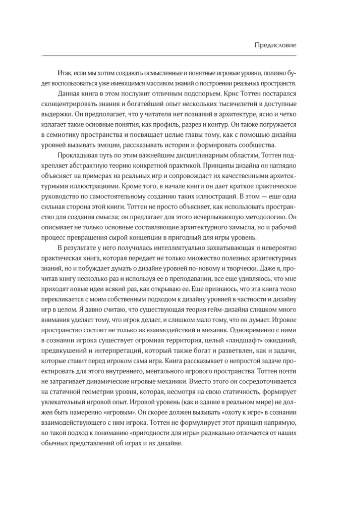 Левел-дизайн. Архитектурный подход и пространственное проектирование