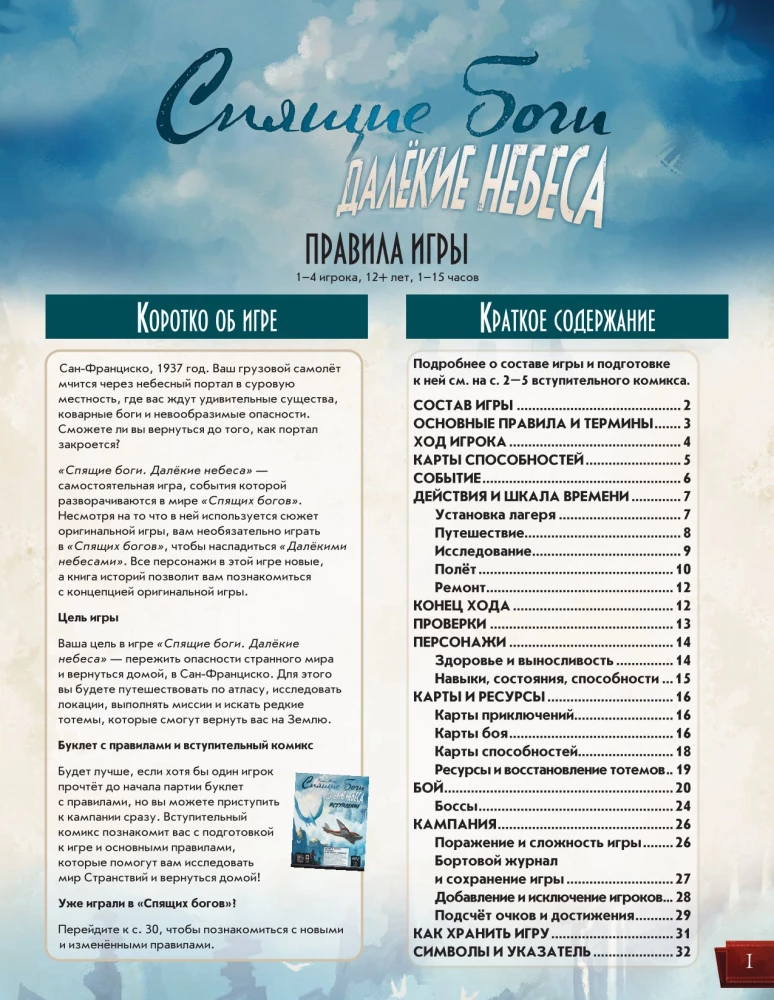 Galda spēle - Guļošie dievi. Tālās debesis