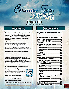 Galda spēle - Guļošie dievi. Tālās debesis