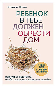 Подарочный комплект. Ребенок в тебе должен обрести дом (книга+воркбук)