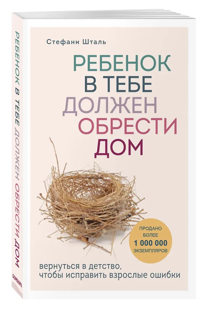Подарочный комплект. Ребенок в тебе должен обрести дом (книга+воркбук)