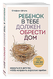 Подарочный комплект. Ребенок в тебе должен обрести дом (книга+воркбук)