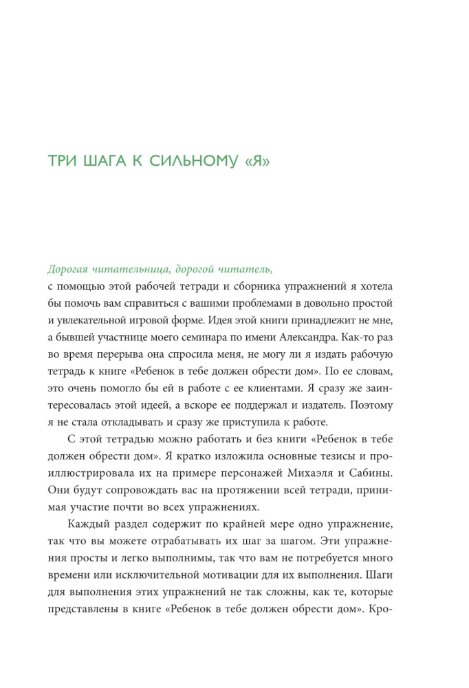 Подарочный комплект. Ребенок в тебе должен обрести дом (книга+воркбук)