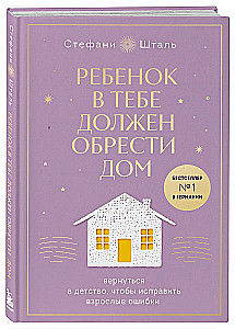 Подарочный комплект. Ребенок в тебе должен обрести дом (книга+воркбук)