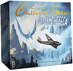 Galda spēle - Guļošie dievi. Tālās debesis