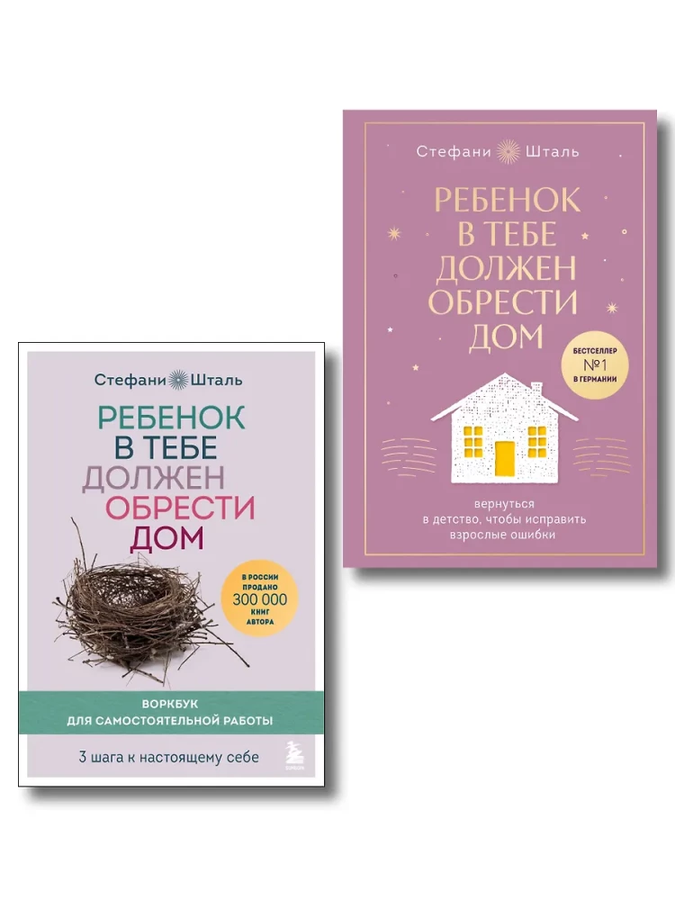 Подарочный комплект. Ребенок в тебе должен обрести дом (книга+воркбук)