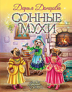 Сонные мухи