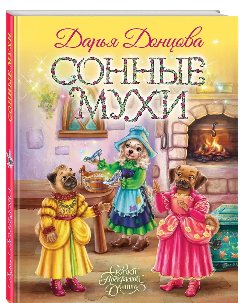 Сонные мухи