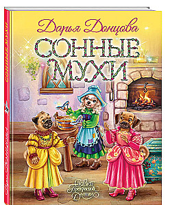 Сонные мухи