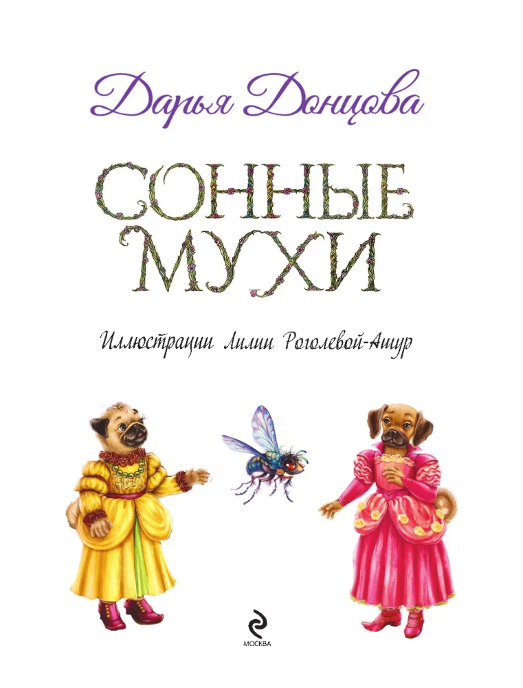 Сонные мухи