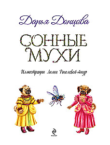 Сонные мухи