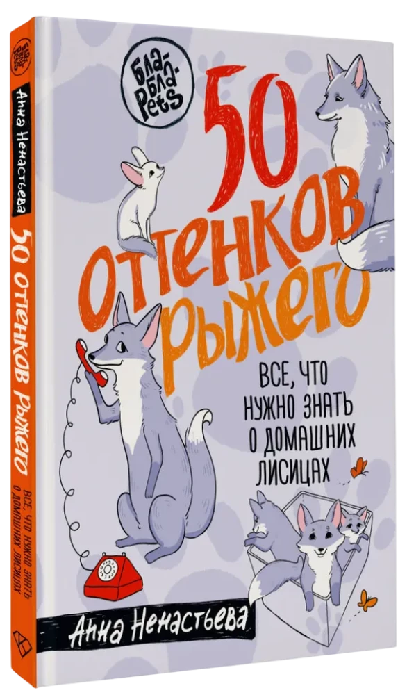50 оттенков рыжего. Все, что нужно знать о домашних лисицах