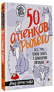 50 оттенков рыжего. Все, что нужно знать о домашних лисицах