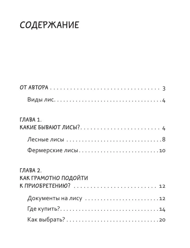 50 оттенков рыжего. Все, что нужно знать о домашних лисицах