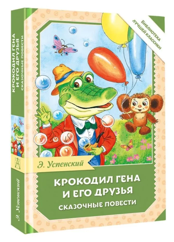 Krokodils Gena un viņa draugi. Pasaku stāsti