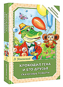 Krokodils Gena un viņa draugi. Pasaku stāsti