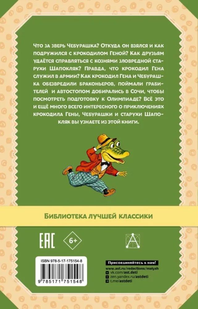Krokodils Gena un viņa draugi. Pasaku stāsti