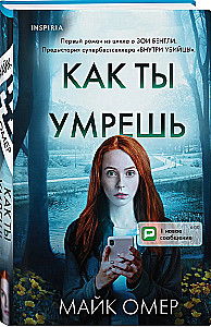 Убийцы из Гленмор-Парка: Как ты умрешь. Сеть смерти. Дом страха (комплект из 3 книг)