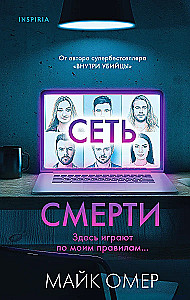 Убийцы из Гленмор-Парка: Как ты умрешь. Сеть смерти. Дом страха (комплект из 3 книг)