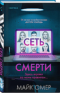 Убийцы из Гленмор-Парка: Как ты умрешь. Сеть смерти. Дом страха (комплект из 3 книг)