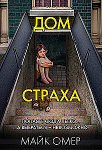 Убийцы из Гленмор-Парка: Как ты умрешь. Сеть смерти. Дом страха (комплект из 3 книг)