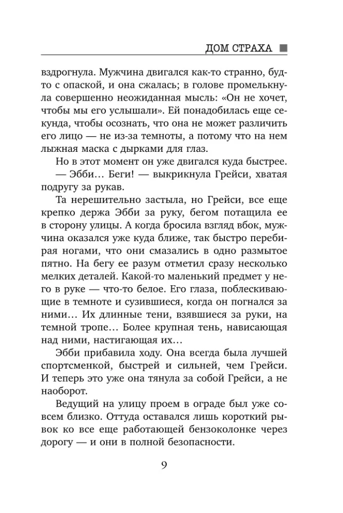 Убийцы из Гленмор-Парка: Как ты умрешь. Сеть смерти. Дом страха (комплект из 3 книг)