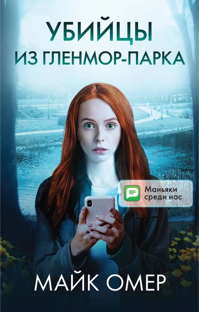 Убийцы из Гленмор-Парка: Как ты умрешь. Сеть смерти. Дом страха (комплект из 3 книг)