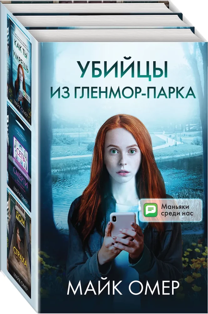 Убийцы из Гленмор-Парка: Как ты умрешь. Сеть смерти. Дом страха (комплект из 3 книг)