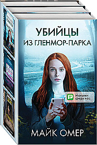Убийцы из Гленмор-Парка: Как ты умрешь. Сеть смерти. Дом страха (комплект из 3 книг)