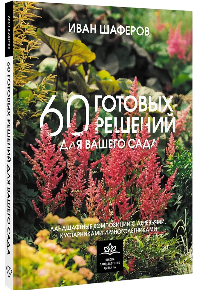 60 готовых решений для вашего сада. Ландшафтные композиции с деревьями, кустарниками и многолетниками