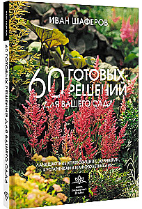 60 готовых решений для вашего сада. Ландшафтные композиции с деревьями, кустарниками и многолетниками