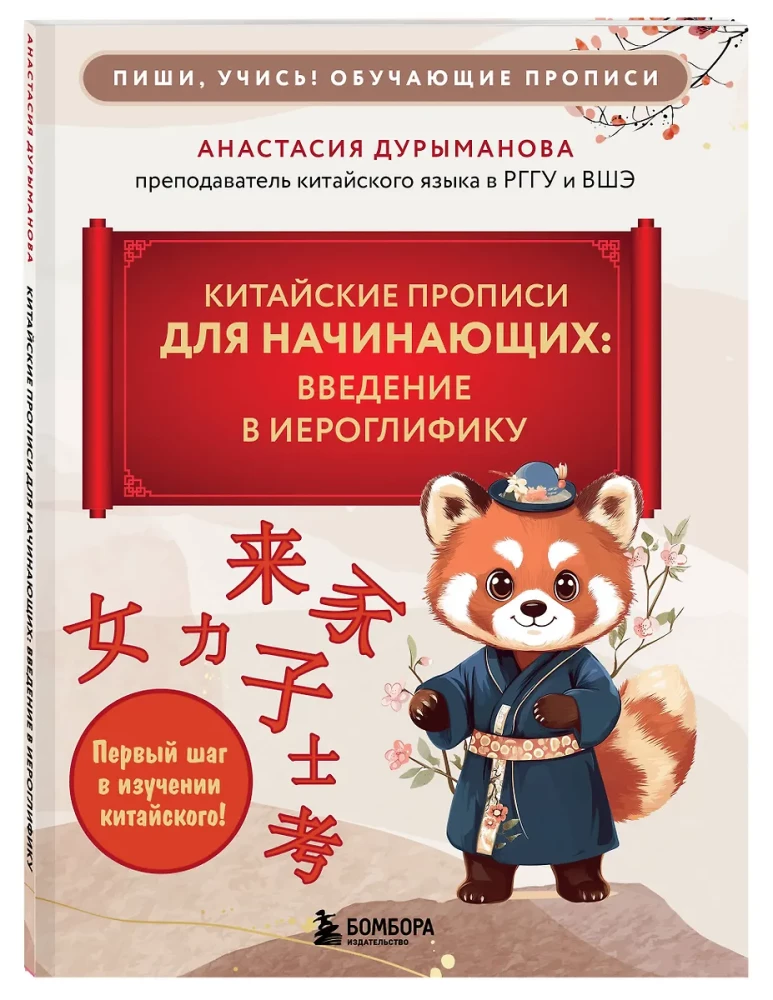 Китайские прописи для начинающих: введение в иероглифику