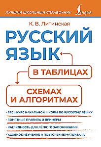 Krievu valoda tabulās, shēmās un algoritmos