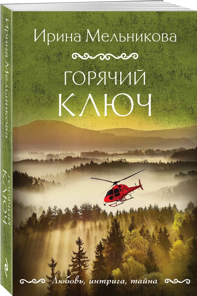 Горячий ключ