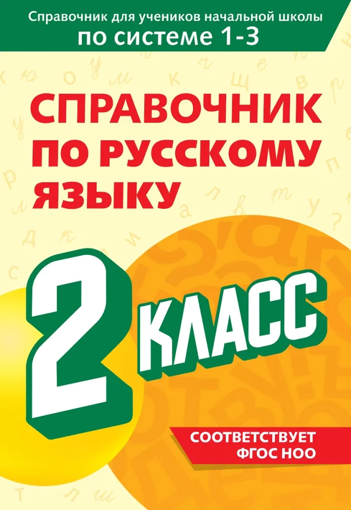 Справочник по русскому языку. 2 класс