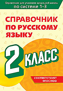 Справочник по русскому языку. 2 класс