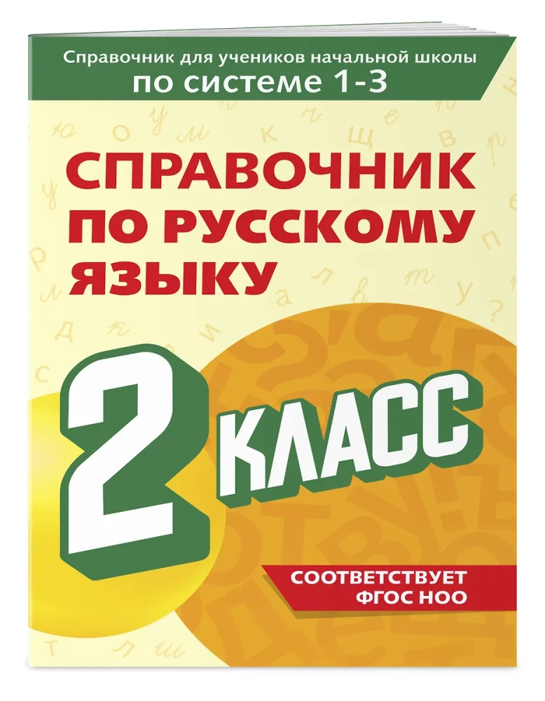 Справочник по русскому языку. 2 класс