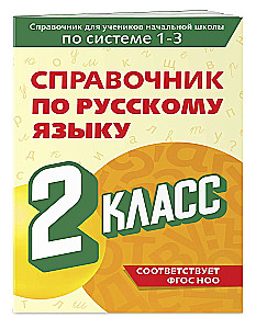 Справочник по русскому языку. 2 класс