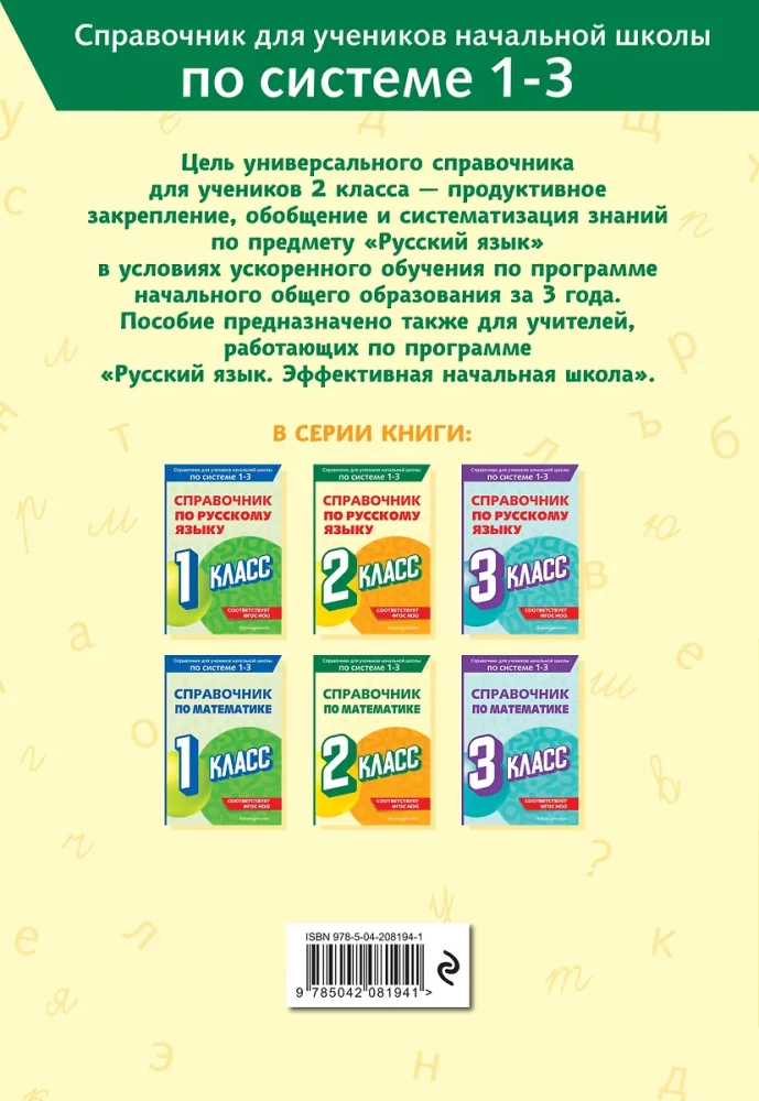 Справочник по русскому языку. 2 класс
