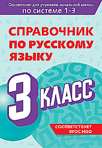 Krievu valodas rokasgrāmata. 3. klase