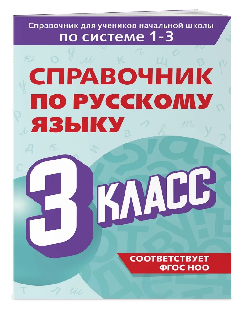 Krievu valodas rokasgrāmata. 3. klase