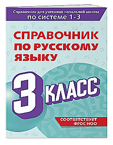 Krievu valodas rokasgrāmata. 3. klase