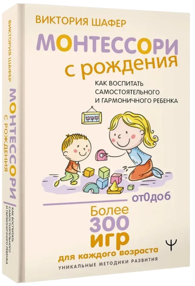 Монтессори с рождения.  Как воспитать самостоятельного и гармоничного ребенка
