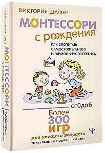Монтессори с рождения.  Как воспитать самостоятельного и гармоничного ребенка