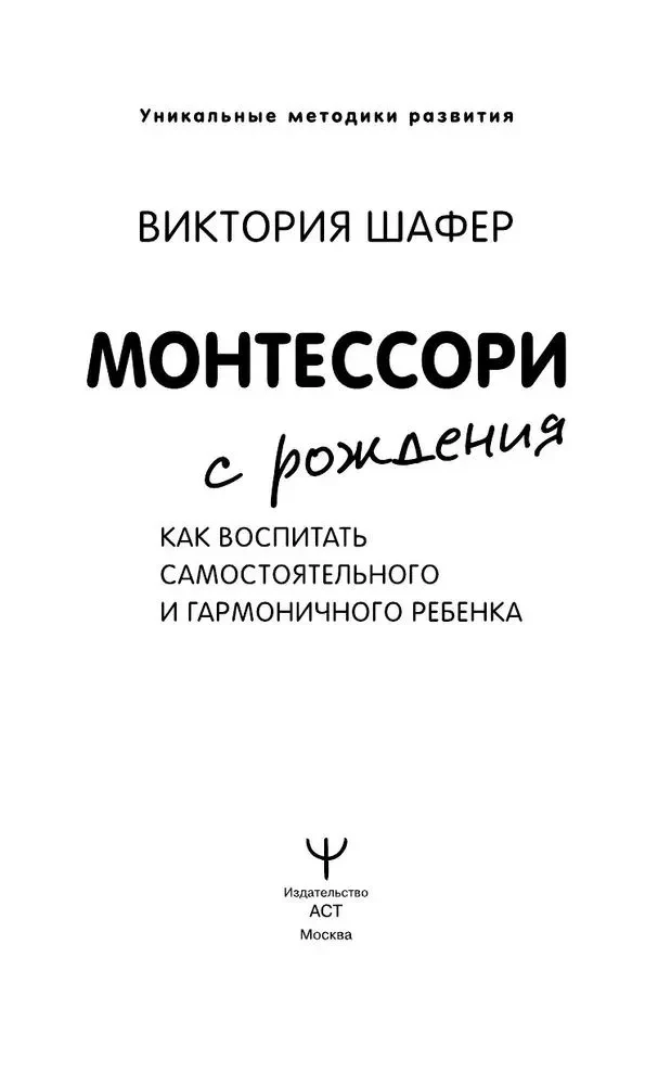 Монтессори с рождения.  Как воспитать самостоятельного и гармоничного ребенка