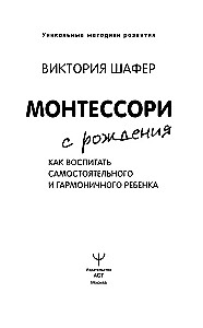 Монтессори с рождения.  Как воспитать самостоятельного и гармоничного ребенка